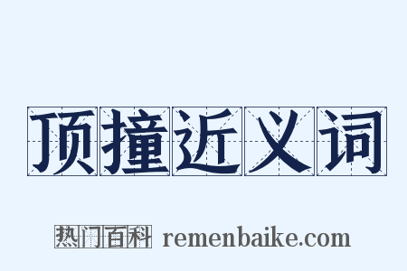 顶撞近义词是什么意思的图片